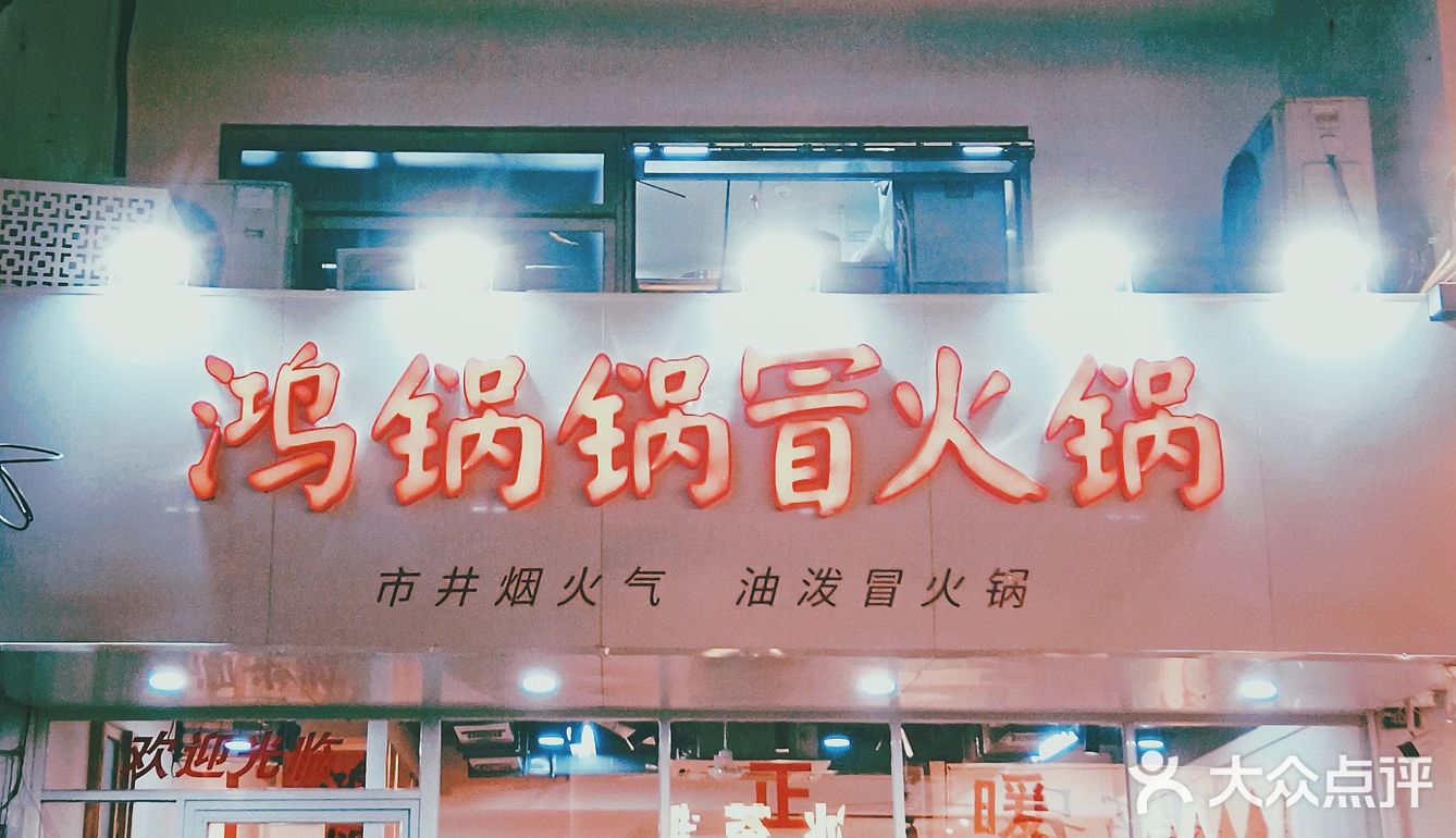 抄手丸滑皆可“冒”一下，跟我一起吃香又喝辣～