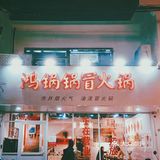 抄手丸滑皆可“冒”一下，跟我一起吃香又喝辣～
