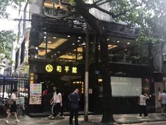 -和平馆·地道港澳茶餐厅(西门口店)