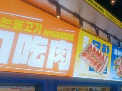 -喜井无限自助烤肉公司(石厦店)