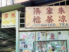-多春茶室