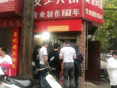 门面-安工大饼庞家肉饼