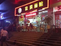 门面-富贵面馆(镇坪路店)
