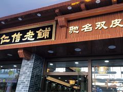 门面-仁信老铺(华盖路店)