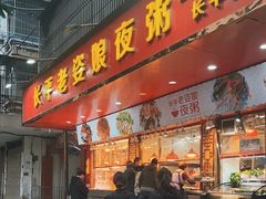 -长平老姿娘夜粥(平东一街店)