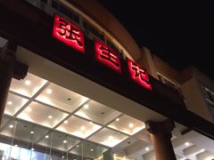 门面-张生记(双菱店)