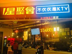 -星聚会KTV(合生汇黑金店)