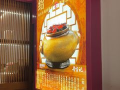 -寻宝记绍兴菜(状元店)