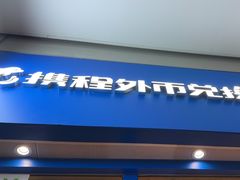 -携程外币兑换(浦东机场T1国际出发安检内取钞点)