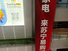 -苏宁易购(Suning Pro南京山西路店)