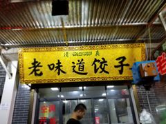 门面-老味道饺子馆(回民街店)