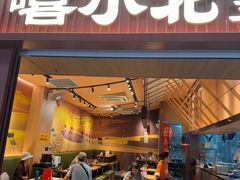 -嘻小北·兰州清汤牛肉面(太平洋森活天地店)