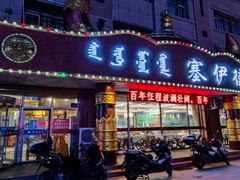 门面-塞伊德·蒙餐(锡林浩特店)
