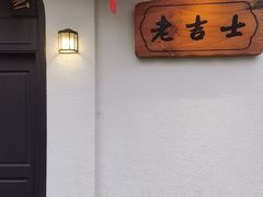 -老吉士酒家(天平路店)