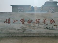 -镇北堡西部影城