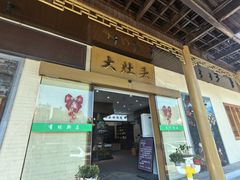 -大灶头·新昌菜(中国茶市店)