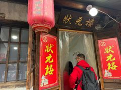 -状元楼(东大街店)