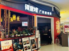 -得意啫·广东啫啫煲(前海HOP店)