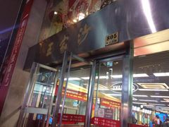 -王家沙点心店(南京西路总店)