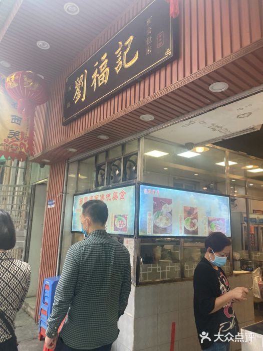 西关刘福记(文德路店)门面图片