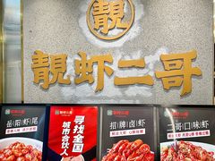 -靓虾二哥长沙地标小龙虾(五一广场店)
