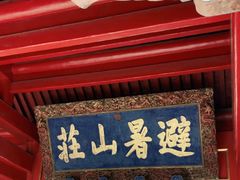 -承德避暑山庄景区