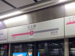 -红土地(地铁站)