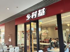 -乡村基(双流时代奥特莱斯餐厅)