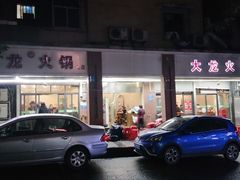 门面-大龙火锅(老店)