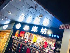 -龙翔服饰城(龙翔大厦店)