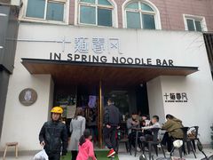 门面-十面春风·江南面馆(崇宁路店)