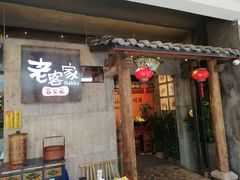 -老客家·客家菜(万达店)