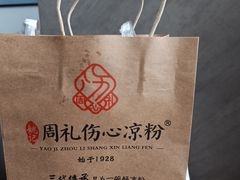 -姚记.周礼伤心凉粉(时代广场店)