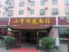 -小李旗花面庄