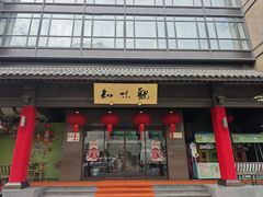 -知味观(湖滨店)