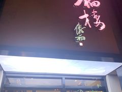 门面-九福楼大酒店