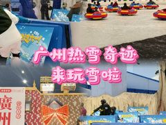 -广州热雪奇迹