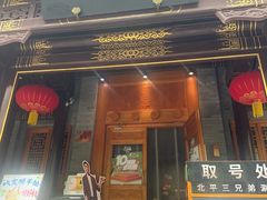-北平三兄弟涮肉(簋街总店)