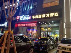 门面-丰茂烤串(建设街店)