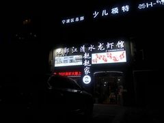 -老鄞江清水龙虾•赵赵家(江北店)