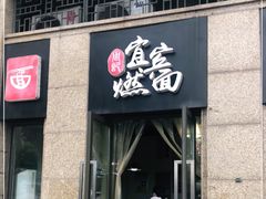 门面-宜宾燃面(寰宇天下天悦店)