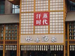 -汗蒸时代水善汤泉(欣欣嘉园店)