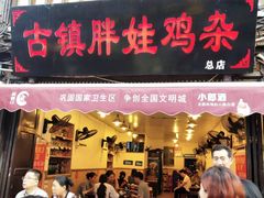 门面-胖娃古镇鸡杂(磁器口总店)