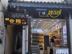 -云隐小厨·传统大理美食(复兴路店)