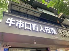 -牛市口盲人按摩(舒康分院)