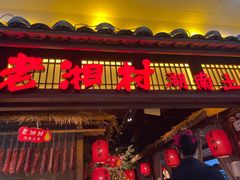 门面-老湘村·湖南土菜(天河维多利店)