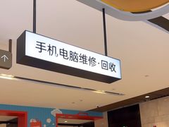 -爱畅享苹果手机电脑维修回收(五角场合生汇店)