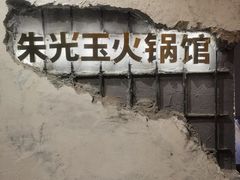 -朱光玉火锅馆·太原旗舰(钟楼街店)