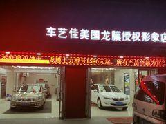 -车艺佳龙膜隐形车衣汽车贴膜(宝山丰宝店)