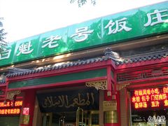 -白魁老号饭庄(安内店)
